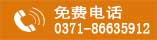 电话咨询0371-86635912